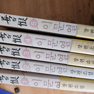 이문열 대륙의한 1-5권 (택포1만)