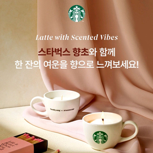 스타벅스 향초 캔들컵 머그컵 향초