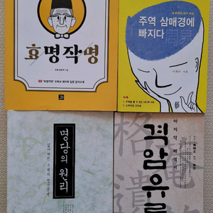 풍수지리 명당 작명 주역 역술 서적 총4권