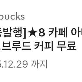 스타벅스 별8개 쿠폰 아메리카노 라떼