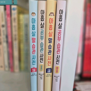 아홉살 공부습관 사전 5권 세트