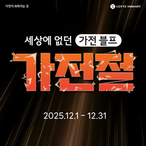 롯데하이마트 오정점 12월 이벤트 소식