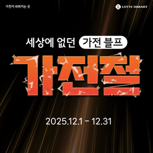 롯데하이마트 오정점 12월 이벤트 소식