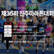 진주마라톤 대회