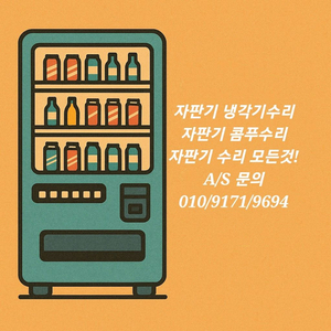 자판기냉각기수리 콤프수리 중고자판기냉각기수리 콤프수리