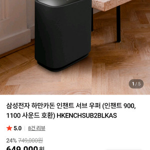 삼성전자 하만카돈 인챈트 서브 우퍼 (인챈트 900, 1100 사운드 호환