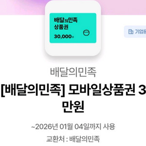 배달의민족 모바일상품권 3만원권
