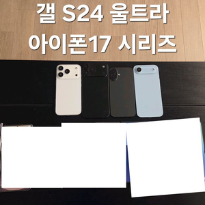 S24 울트라, 아이폰 17 시리즈 목업