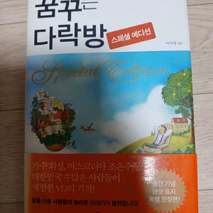 꿈꾸는 다랑방 스페이셜 에디션