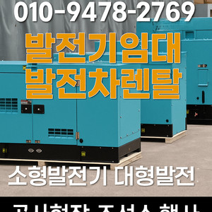 부산김해발전기 창원발전기임대 및 발전차 렌탈 서비스
