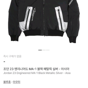 조던 23 엔지니어드 MA-1 점퍼 블랙/실버 색상구매원합니다.