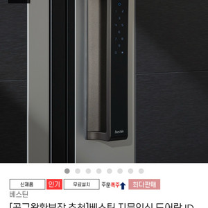 베스틴 지문인식 도어락 L-400M