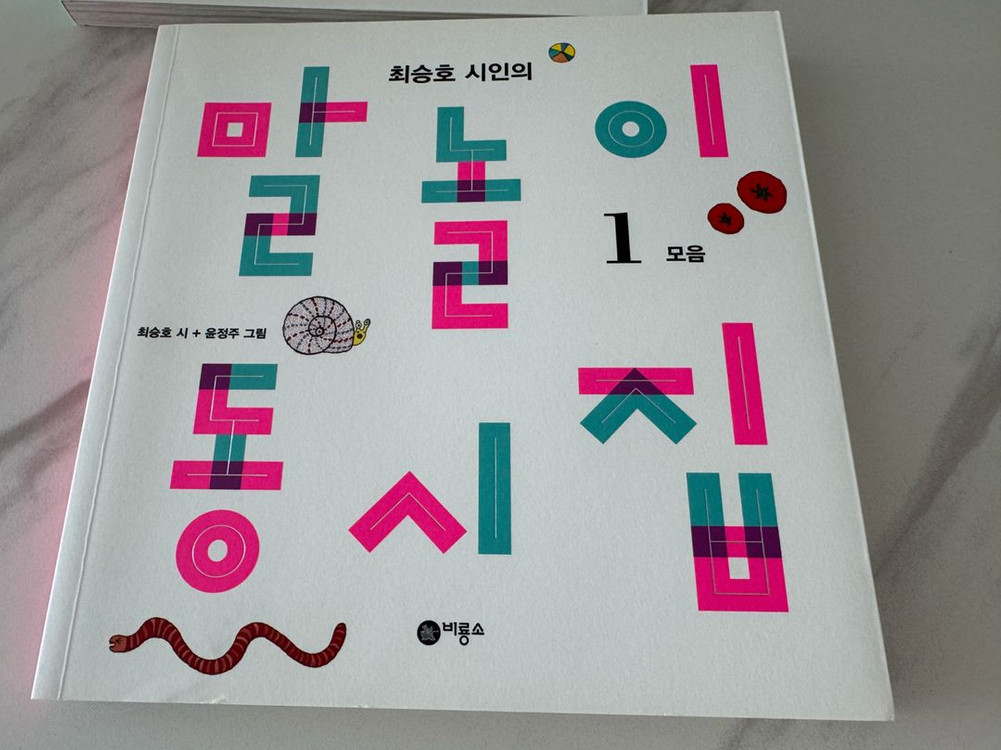 최승호의 말놀이 동시집--1