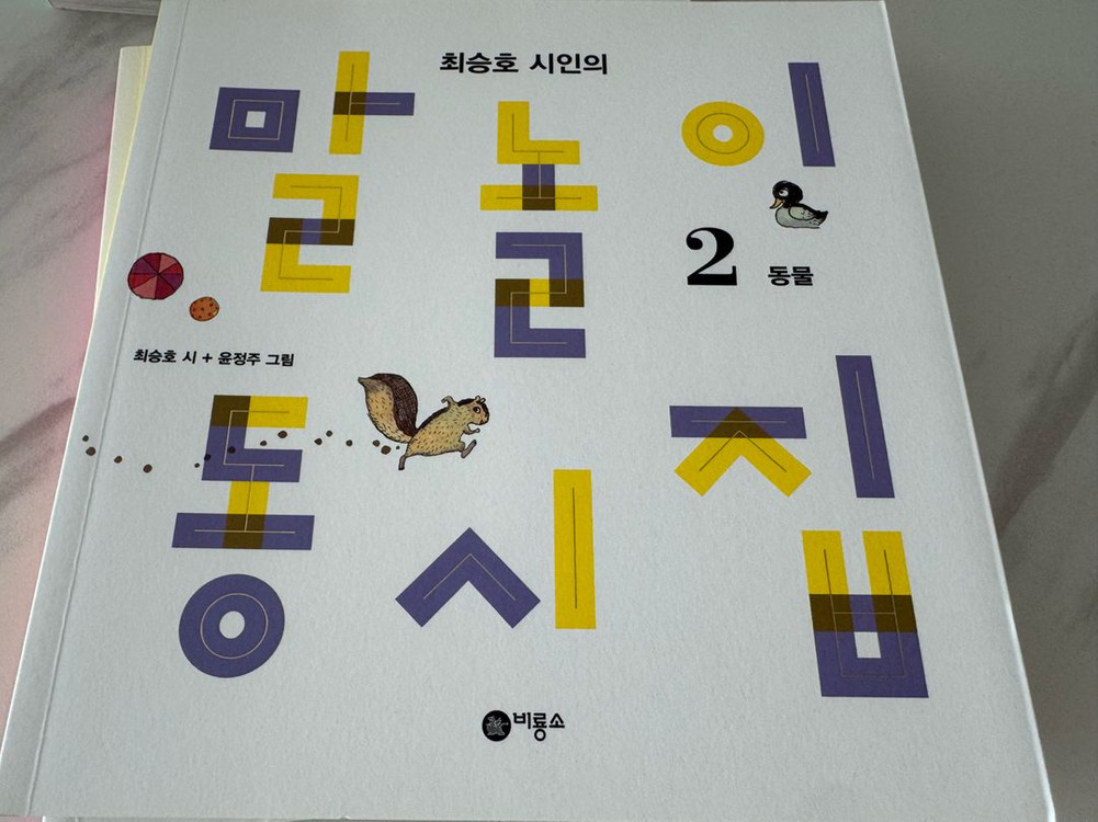 최승호의 말놀이 동시집--3