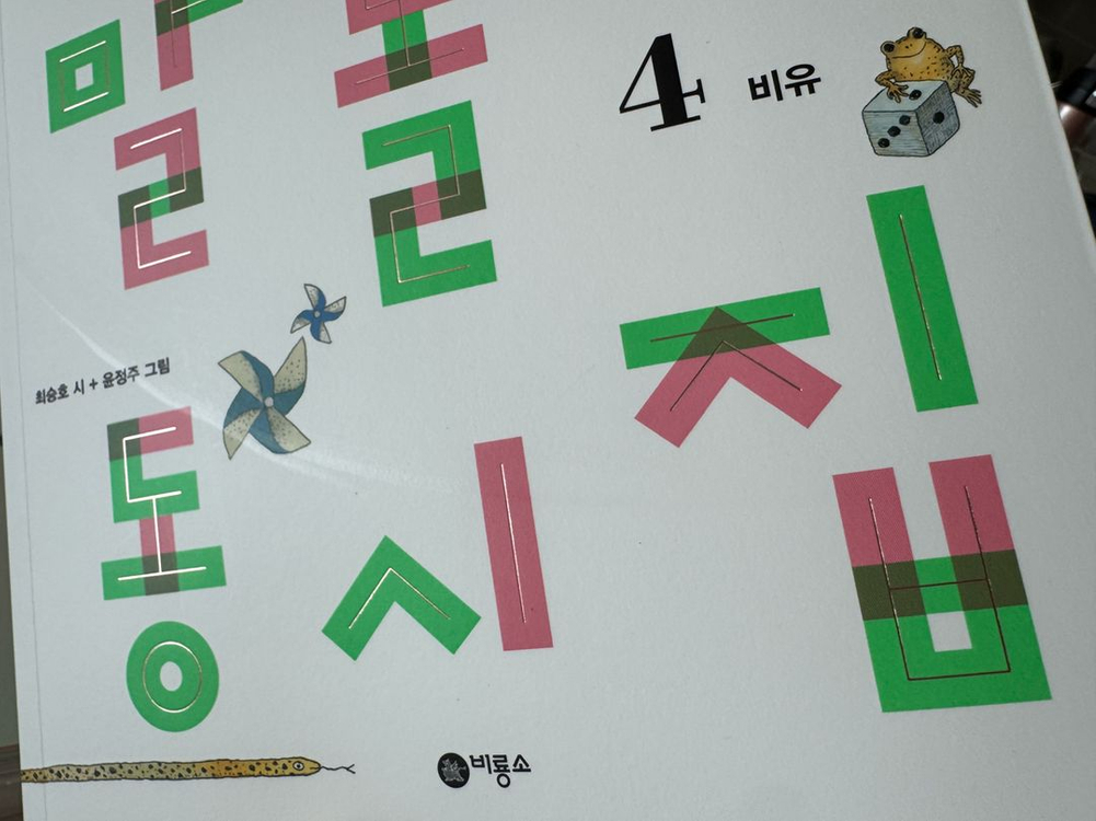 최승호의 말놀이 동시집--5