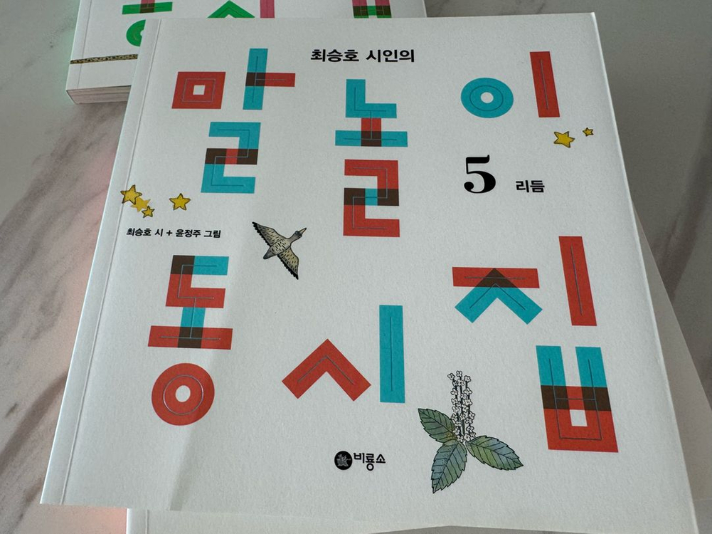 최승호의 말놀이 동시집--6