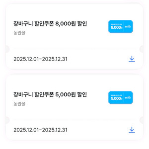 동원몰 장바구니 할인쿠폰 8천원/5천원