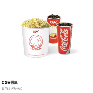 CGV 콤보 쿠폰 판매 (팝콘 L 1개 + 탄산 M 2개)