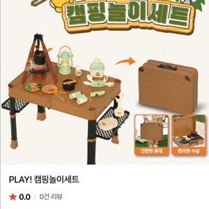 플레이타임 PLAY 캠핑놀이세트 팝니다.(새상품)