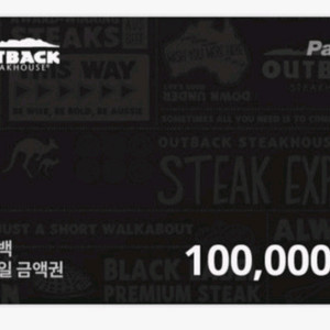 아웃백 스테이크하우스 모바일 금액권 10만원