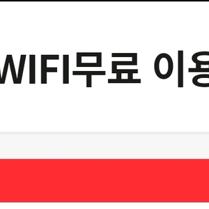 KT WiFi 무료 이용권