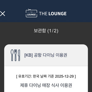 공항 다이닝 이용권 2매