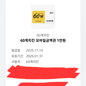 60계치킨 모바일 금액권 1만원 (2만원이상 주문시 사용가능/~26.01.31)