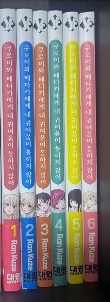 쿠로이와 메다카에게 내 귀여움이 통하지 않아 1~15권 - 안심되는 중고거래