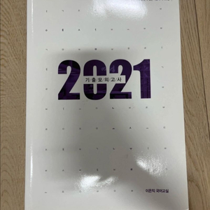 대치 예섬 국어 이은직T 2021 기출모의고사 분석지 이미지