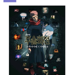 주술회전 시부야사변X사멸회유 아트카드