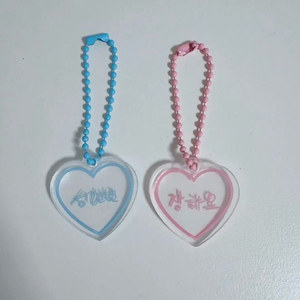 성한빈 장하오 하트 키링