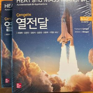cengel의 열전달 6판 판매합니다