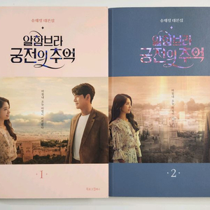 알함브라 궁전의 추억 대본집 1,2권 이미지