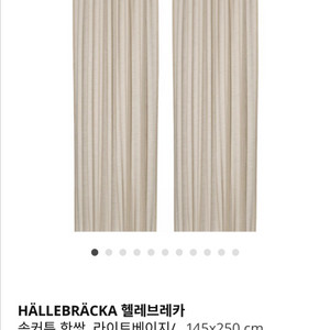 이케아 헬레브레카 커튼