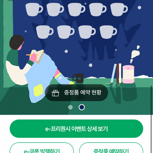 스타벅스 프리퀀시 미션 4개