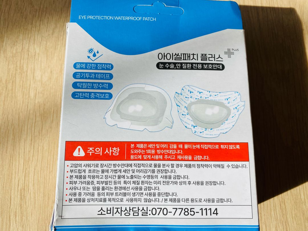 (눈수술 방수안대)쌍꺼풀, 라식, 라섹, 백내장 수술후 방수팩 팝니다. (아이씰패치 플러스)--1