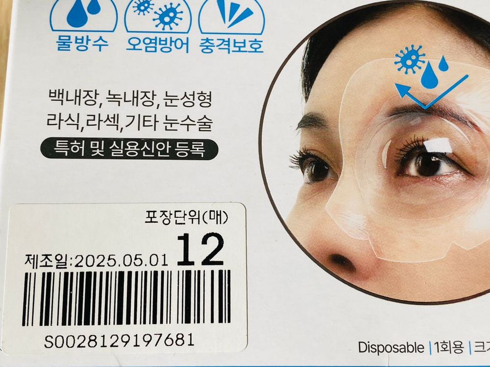 (눈수술 방수안대)쌍꺼풀, 라식, 라섹, 백내장 수술후 방수팩 팝니다. (아이씰패치 플러스)--2