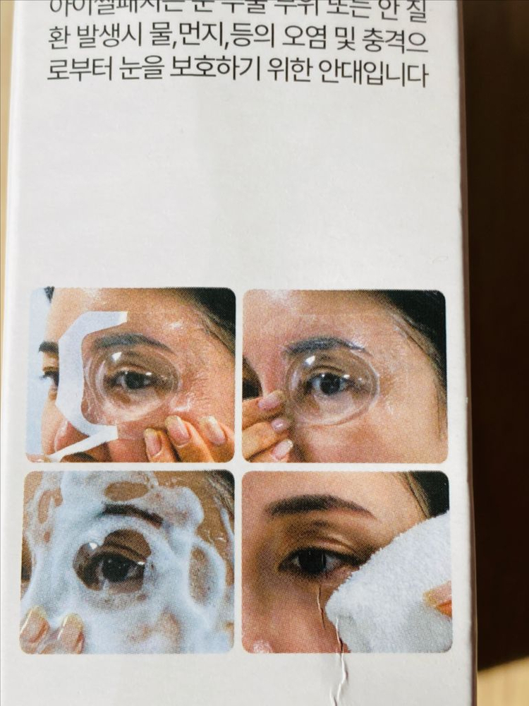 (눈수술 방수안대)쌍꺼풀, 라식, 라섹, 백내장 수술후 방수팩 팝니다. (아이씰패치 플러스)--4