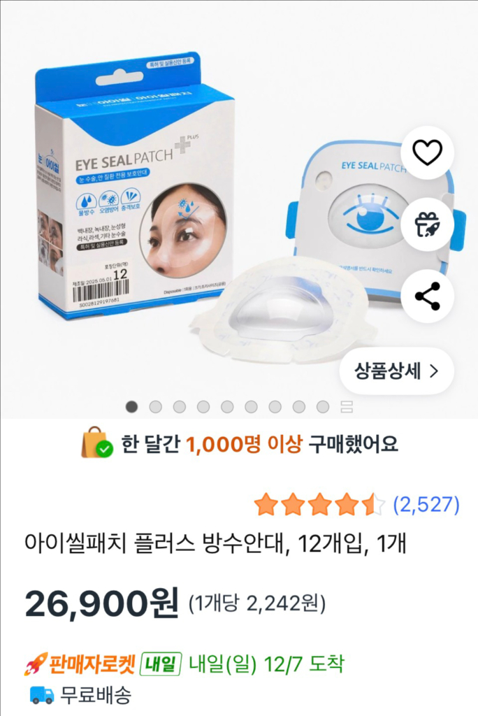 (눈수술 방수안대)쌍꺼풀, 라식, 라섹, 백내장 수술후 방수팩 팝니다. (아이씰패치 플러스)--5