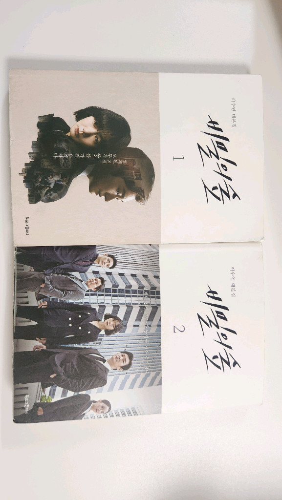 미스 함무라비 대본집 (1,2권) 비밀의 숲 대본집 (1,2권) 팔아요. 이미지