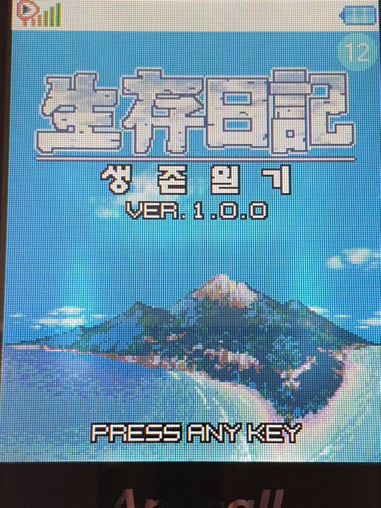 드래곤로드1,ex 액션퍼즐패밀리1 생존일기 피처폰 피쳐폰 2G 3G폰 이미지