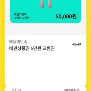 배달의민족 상품권 5만원권 이미지