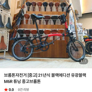 브롬톤 21년식 블랙에디션 유광블랙 M6R