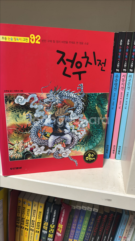 두산동아-초등논술필독서 명작 고전 세트 100권--3