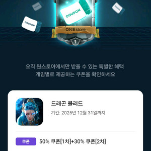 원스토어 쿠폰 득템전