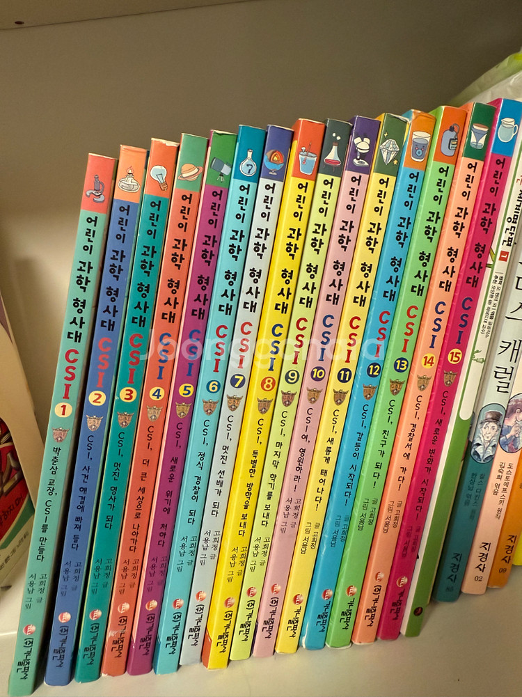어린이 과학형사대 CSI 판매합니다.1-15권--0