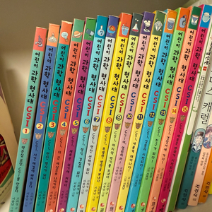 어린이 과학형사대 CSI 판매합니다.1-15권