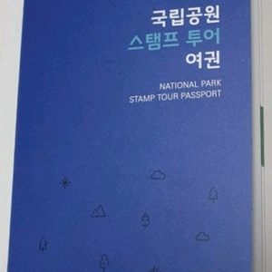 국립공원 스탬프 투어 여권