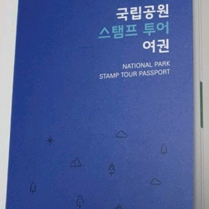 국립공원 스탬프 투어 여권