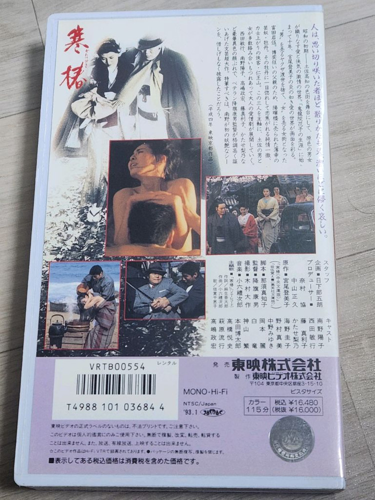 희귀매물 아이돌 스타 미나미노 요코 일본 영화 칸츠바키(, Midwinter Camellia)의 VHS 비디오테이프--1